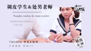 國產麻豆AV 皇家華人 天美傳媒 TM0006 調皮學生&amp;處男老師 羅瑾萱