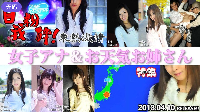 n1298 東熱激情 自我粉砕！女子アナ＆お天気お姊さん 特集 part1