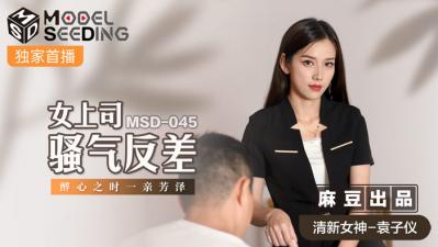 國產麻豆AV MSD MSD045 女上司騷氣反差 袁子儀