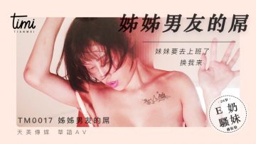 國產麻豆AV 皇家華人 天美傳媒 TM0017 晚餐吃姐姐男友的屌 蔣佑怡 夜夜