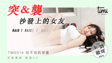 国产麻豆AV 皇家华人 天美传媒 TM0014 突袭沙发上的女友 蒋佑怡 夜夜