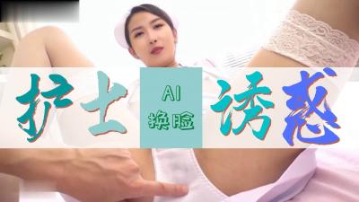 Al&mdash;網紅聶小雨 護士極致誘惑