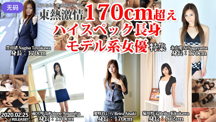 n1445東熱激情170cm超えハイスペック長身モデル系女優特集part1