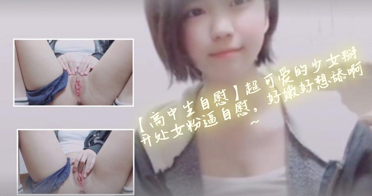 【高中生自慰】超可愛的少女掰開處女粉逼自慰，好嫩好想舔啊~的!