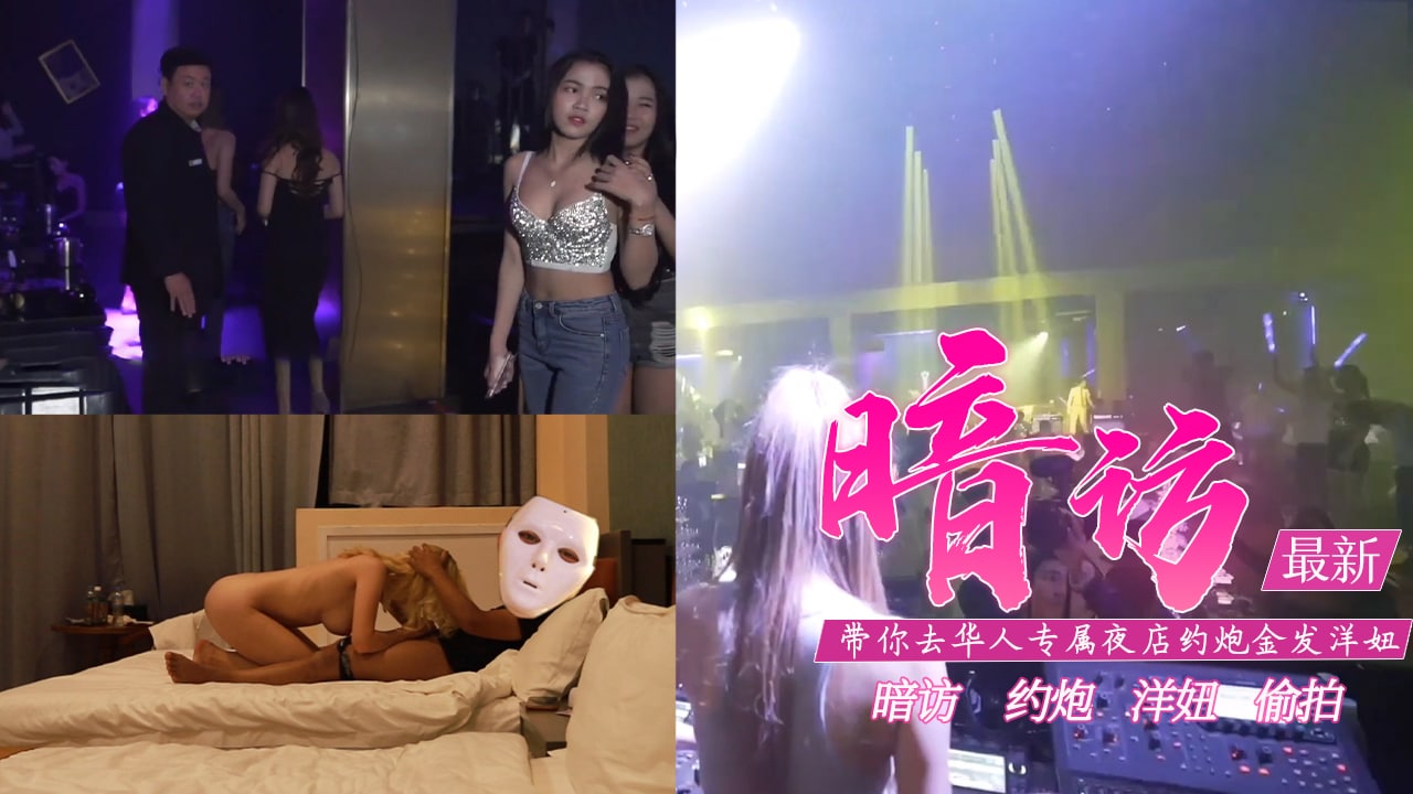 【真實性愛教學】-去專屬夜店約金髮洋妞【含打炮情節】的!