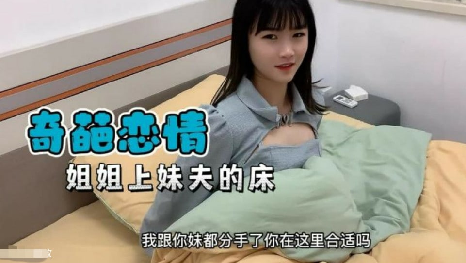 【奇葩戀情】妹妹分手了姐姐替補上了妹夫的床的!