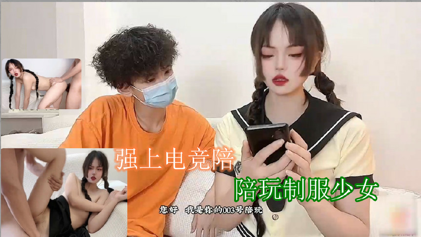 強上電競陪玩制服少女 深插激懟被哥哥肏壞了口爆小嘴吸吮濃精的!