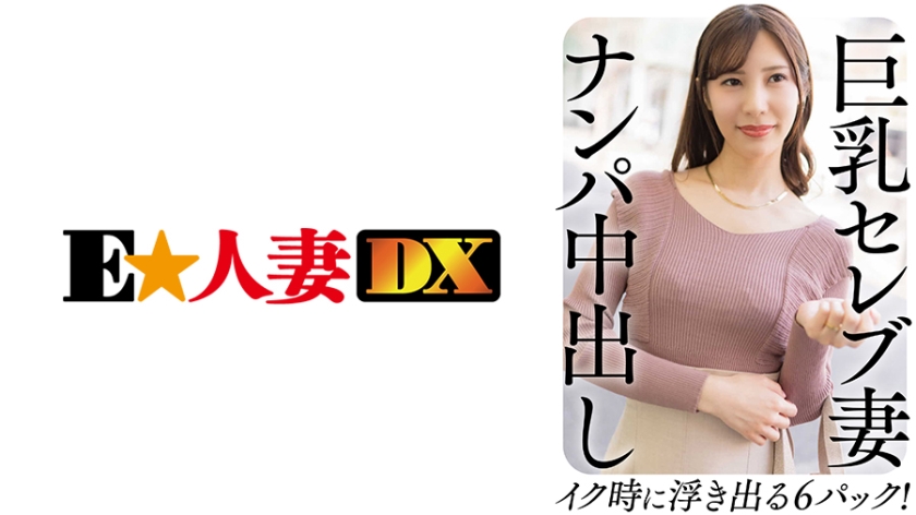 299EWDX-458 巨乳セレブ妻 ナンパ中出し イク时に浮き出る6パック！