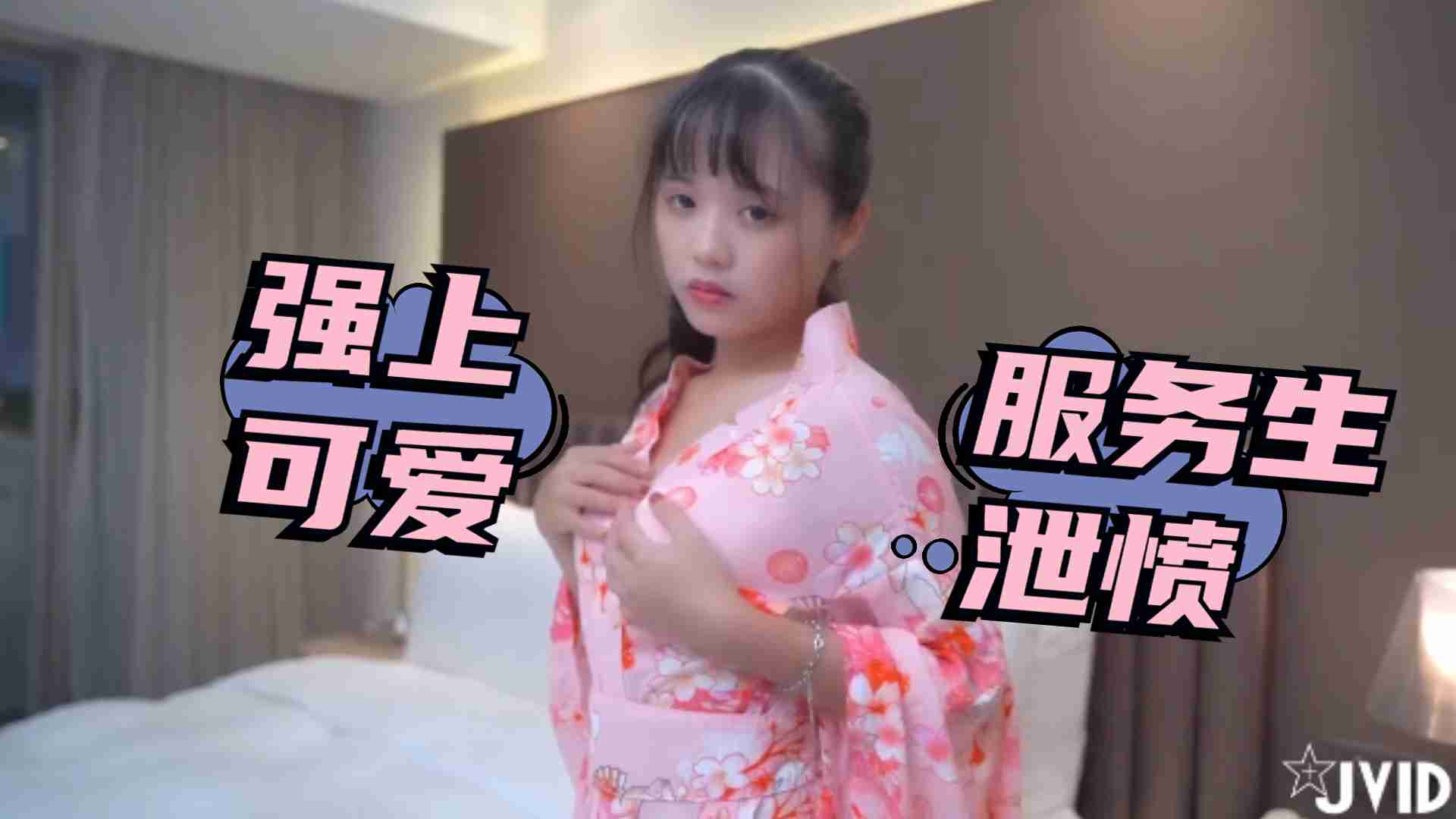 被女友放鴿子只好強上可愛服務生泄憤2的!