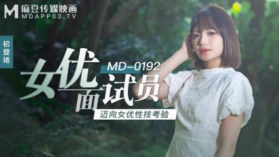 國產麻豆AV MD MD0192 女優面試員 徐蕾