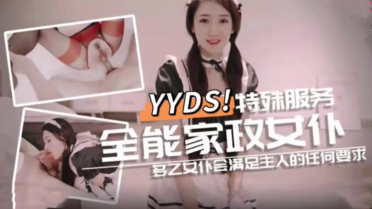 全能家政女仆 特殊的性爱服务的!