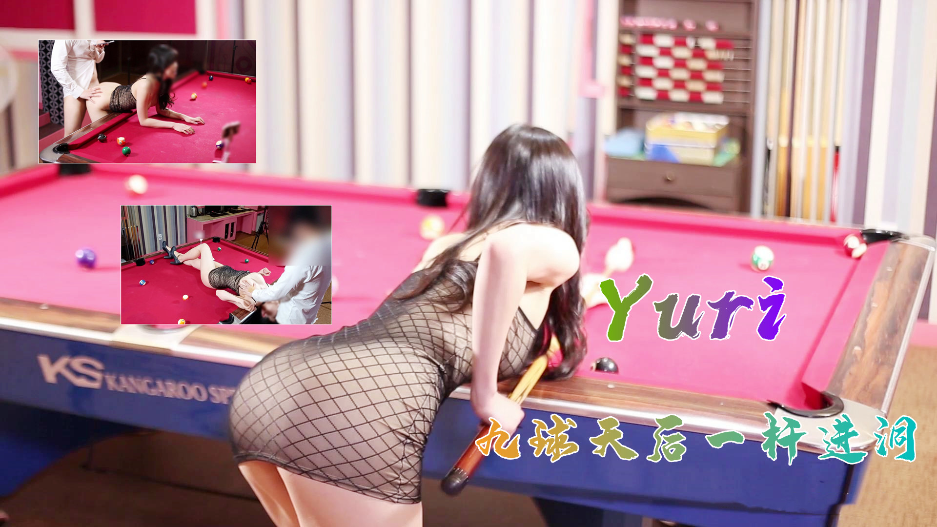 完美身材究極蜜臀女神▌Yuri ▌九球天后一桿進洞的!