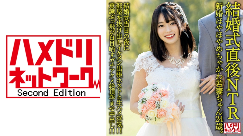 328HMDNV-646-C 【結婚式直後NTR】新婚ほやほやめちゃかわ若妻ちゃん24歳。結婚式当日の夜に部屋を