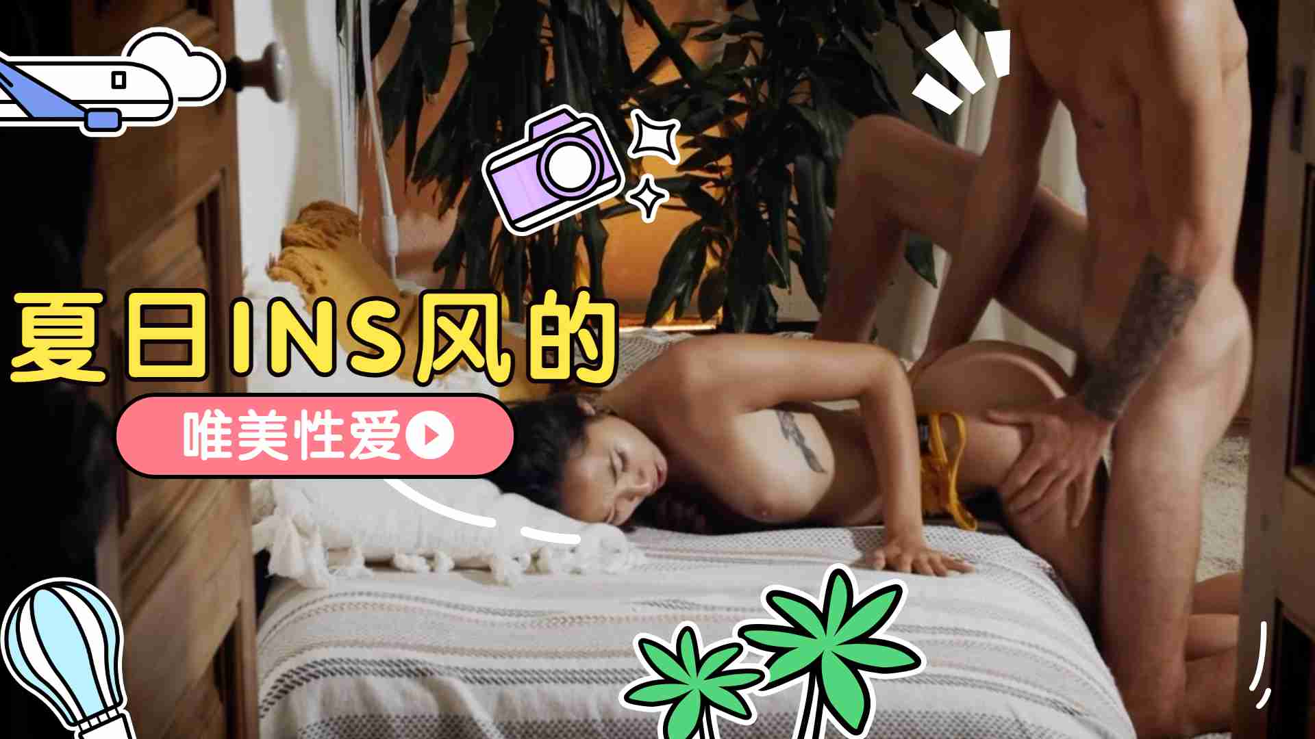 夏日INS风的唯美性爱的!