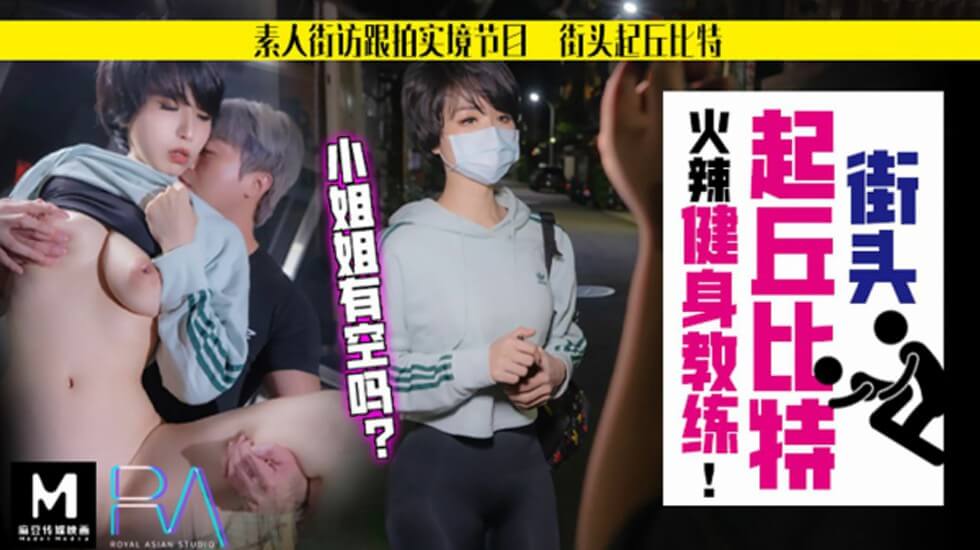 【华家皇人】街头起丘比特素人解放跟拍火辣健身教练小姐姐有空吗的...