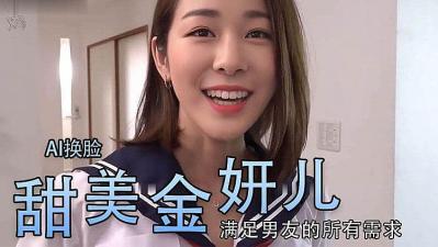 Al金妍儿大奶真香..