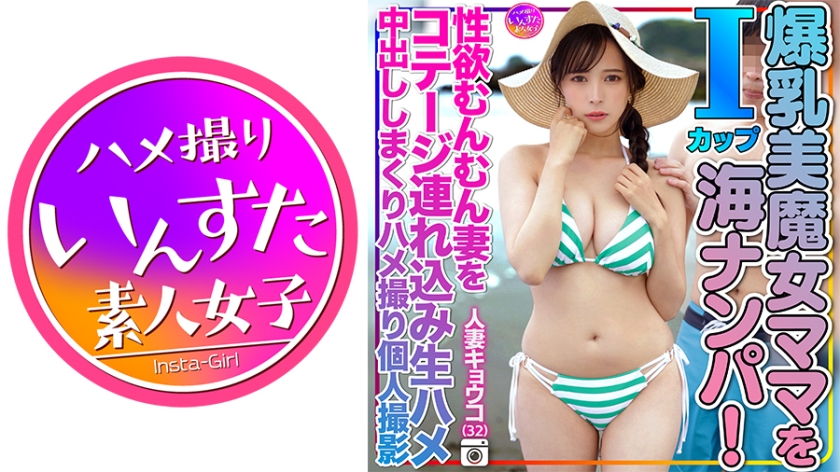 413INSTV-504 人妻キョウコ(32)砂浜でおっぱいぶるんぶるんさせてたⅠcup爆乳美魔女ママを海ナンパ