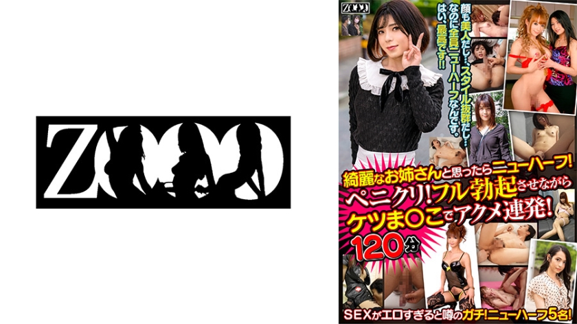 458ZOOO-126 綺麗なお姉さんと思ったらニューハーフ！ ペニクリ！フル勃起させながらケツま○こでアクメ連