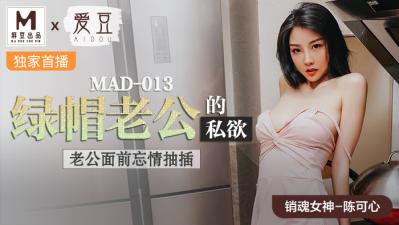 MAD013绿帽老公的私欲陈可心