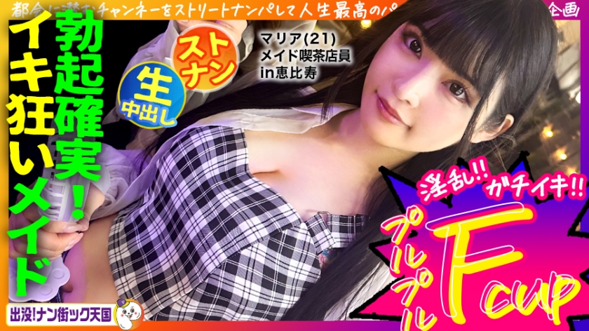 483PAK-029 【メイド喫茶店員さん】【美白美乳乙女】【エッチなコスで生ハメ！】THE清楚ッ！黒髪ロングで海报剧照