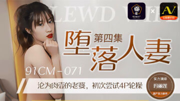 国产AV91CM071堕落人妻4玛丽莲的啊!海报剧照