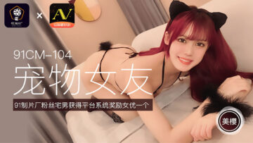 国产AV91CM104宠物女友美樱的啊!海报剧照