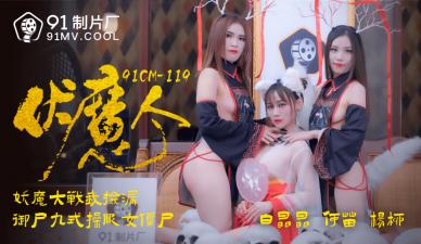 国产AV91CM119伏魔人何苗杨柳白晶晶的啊!-aos