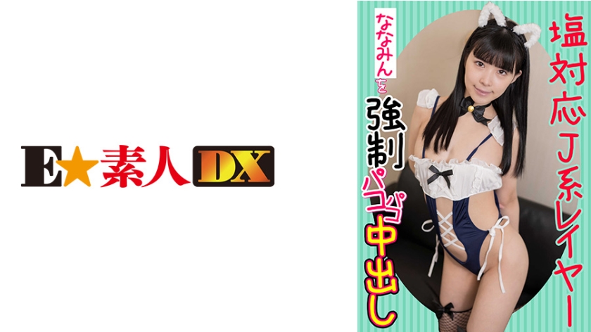 766ESDX-010 塩対応J系レイヤーななみんを強制パコパコ中出し