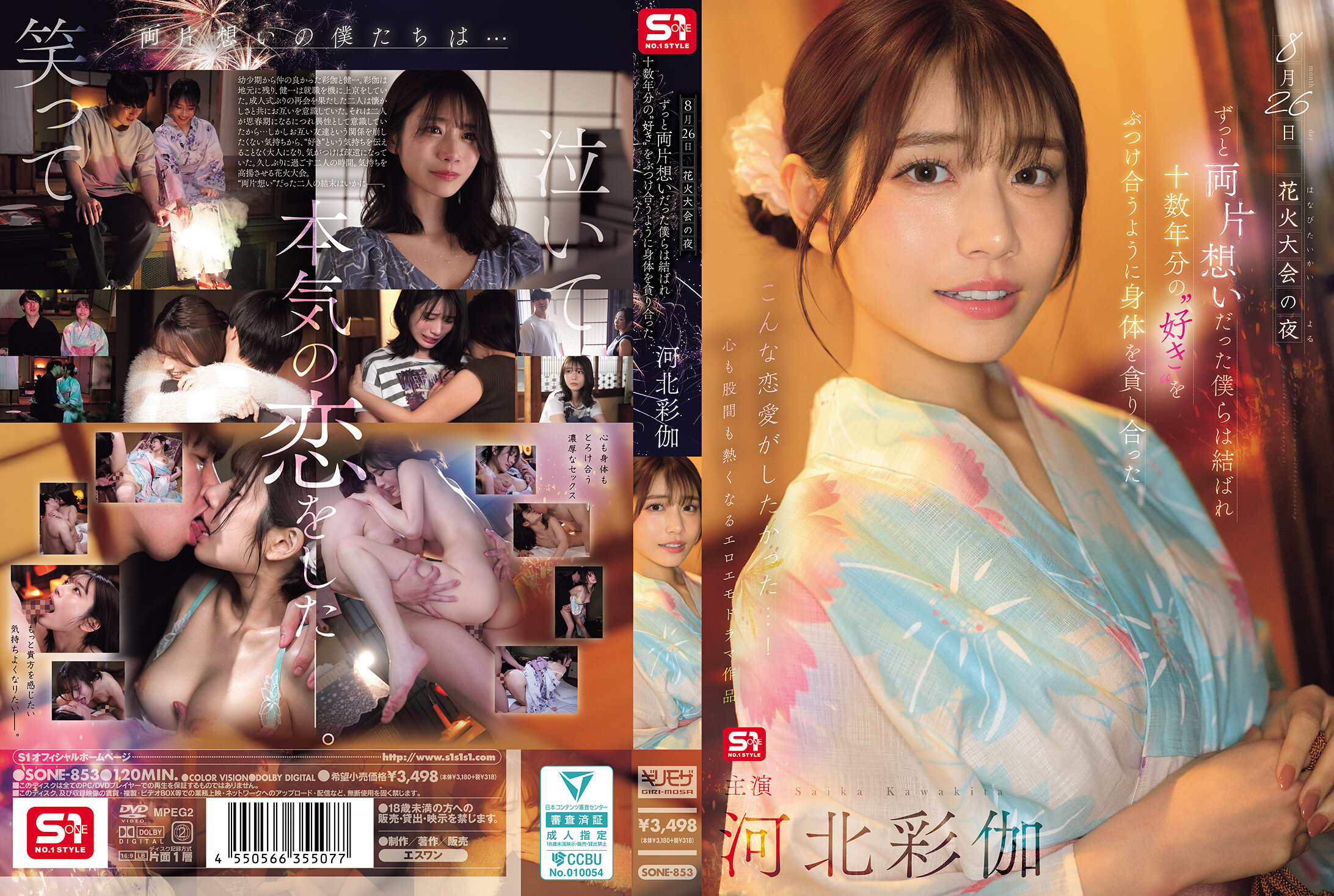 SONE-853 8月26日 花火大会の夜 ずっと両片想いだった僕らは結ばれ 十数年分の’好き’をぶつけ合うよう