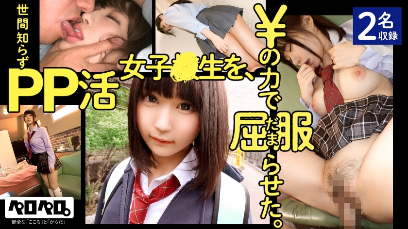 PRPR-001 世間知らずPP活女子校生を、¥の力で屈服(だま)らせた。 ぺろぺろ001【2名収録】