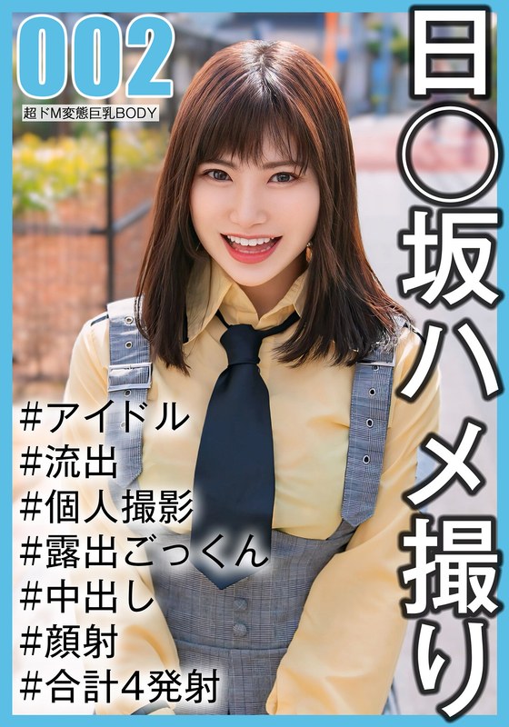 SAKA-002 【国民的アイドル個人撮影】ハメ撮り流出·2期生ののかちゃん（20歳Eカップ）