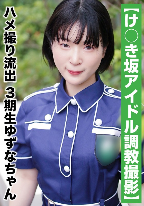 SAKA-011 【国民的アイドル個人撮影】ハメ撮り流出·3期生ゆずなちゃん（20歳Bカップ）