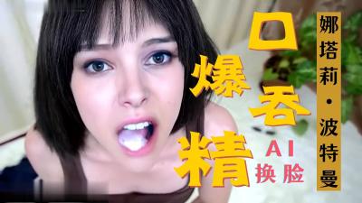 [换脸]娜塔莉波特曼 激情口爆..