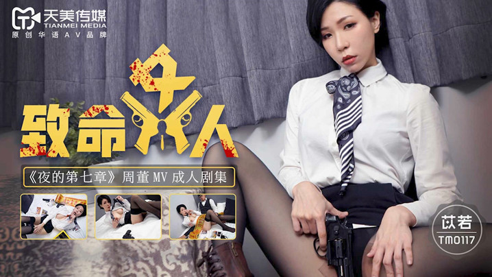 桃视频致命女人-苡若TM0117