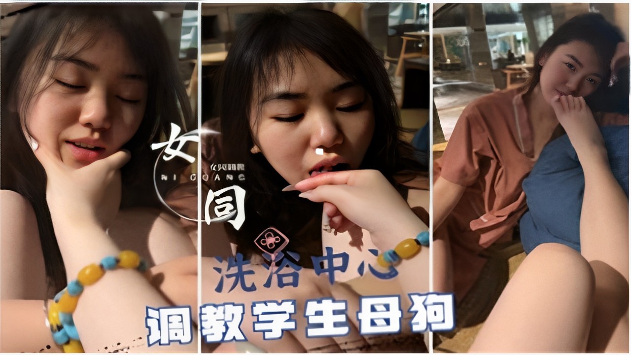 女同洗浴中心调教学生母狗 封面