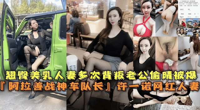 翘臀美乳人妻多次背叛老公偷情被爆阿拉善战神车队长许一诺网红人妻 封面