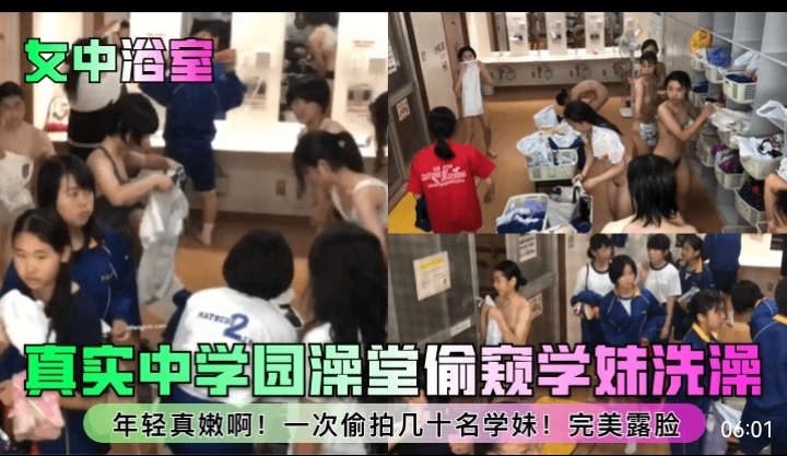 女中浴室真实中学澡堂偷窥学妹洗澡年轻真嫩啊一次偷拍几十名学妹完美露脸 封面