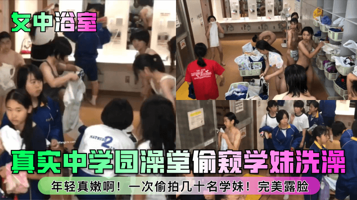 女中浴室真实中学园澡堂偷窥学妹洗澡年轻真嫩啊一次偷拍几十名学妹完美露脸 封面