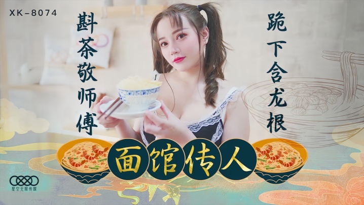 心雪XK8074面馆传人斟茶敬师傅跪下含龙根面馆老板招收的第一个漂亮女徒弟 封面