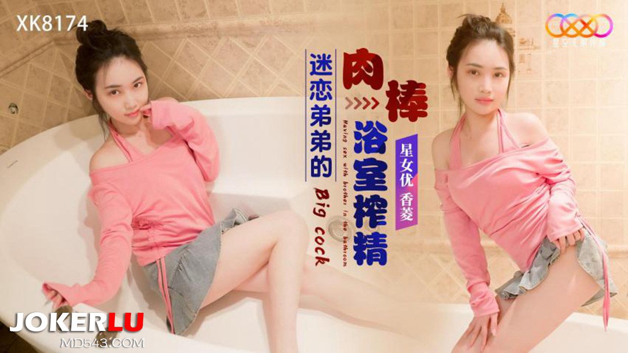 香菱迷恋弟弟的肉棒浴室榨精 封面
