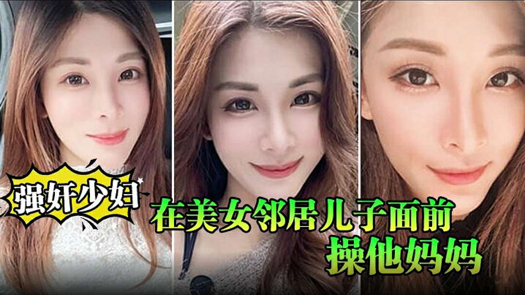 强奸少妇邻居在美女邻居儿子面前操他妈妈_被孩子发现了_激动的直接内射 封面