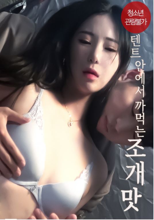 텐트안에서 까먹는 조개맛