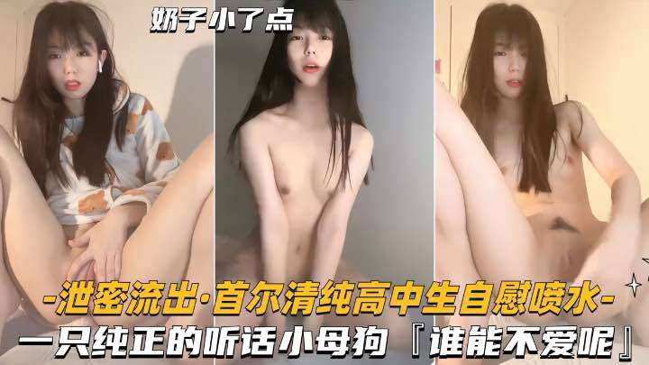 清纯高中生自慰喷水一只纯正的小母狗谁能不爱呢 封面