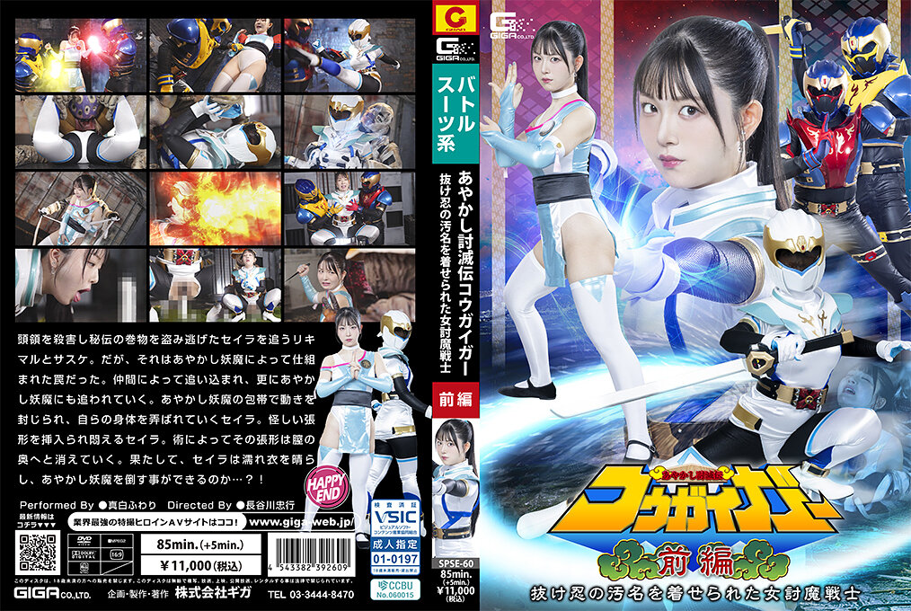 SPSE-60 あやかし討滅伝コウガイガー 前編 抜け忍の汚名を着せられた女討魔戦士 真白ふわり
