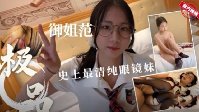 清纯极品女神范制服眼镜妹无套抽 封面