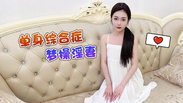香菱单身综合症梦操淫妻 封面
