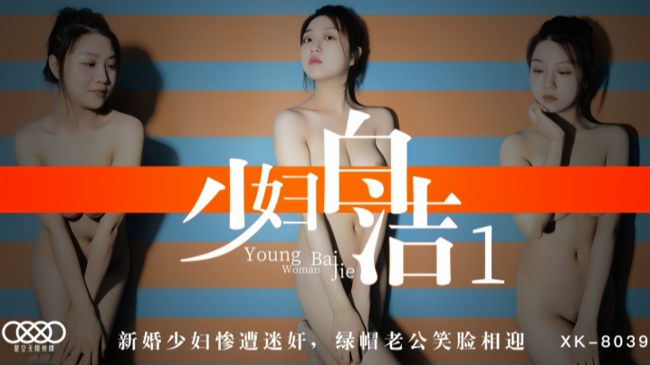 童汐XK8039少妇白洁1新婚少妇惨遭迷奸绿帽老公笑脸相迎