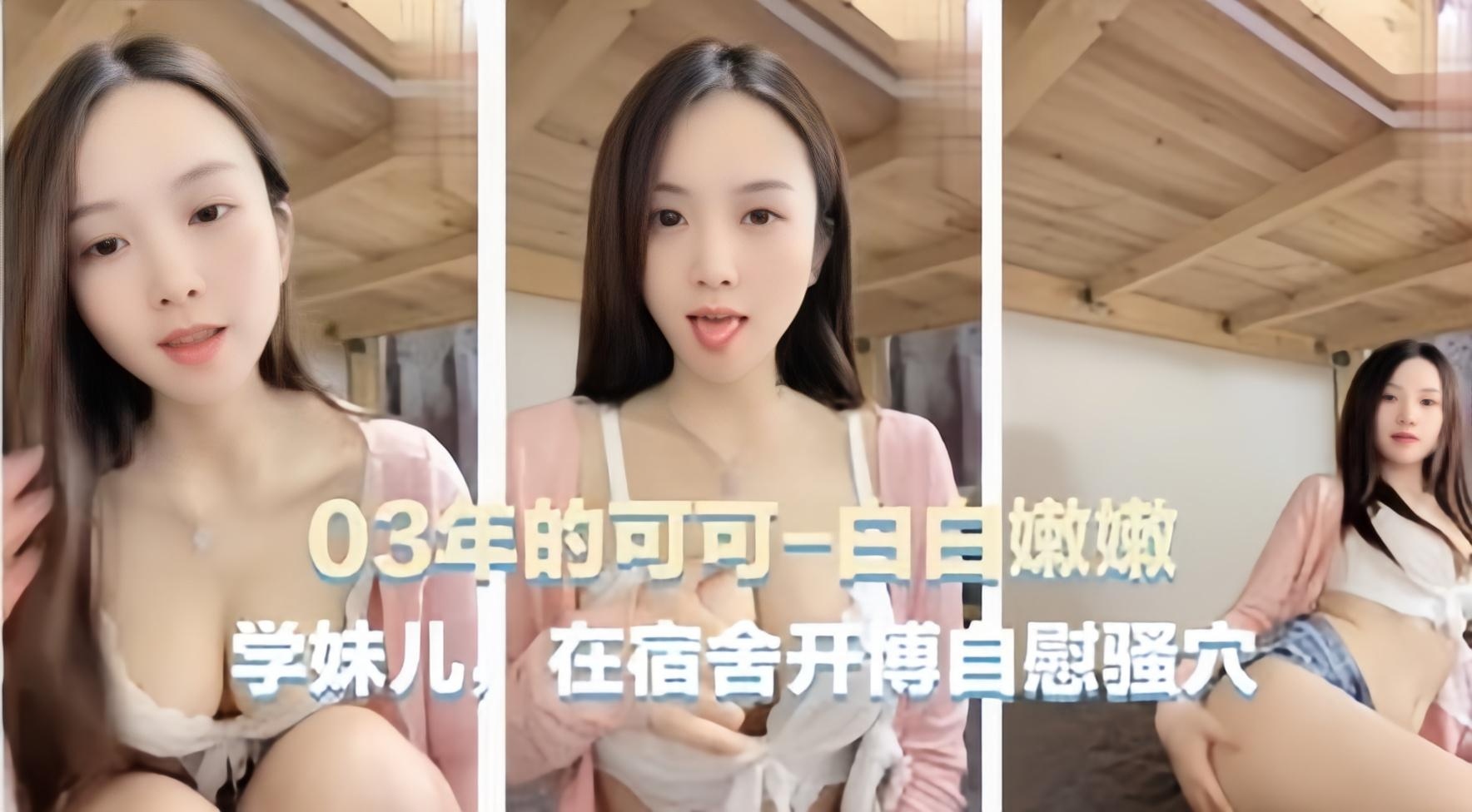 宿舍自慰主播03年可爱主播可可学妹在宿舍自慰骚穴 封面