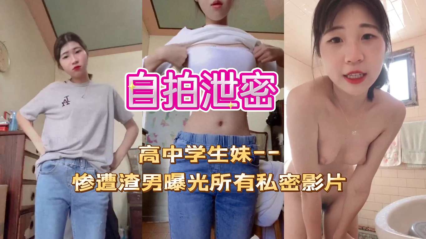 台湾情侣泄密在爱河中迷失自我高中学生妹--惨遭渣男曝光所有私密影片 封面