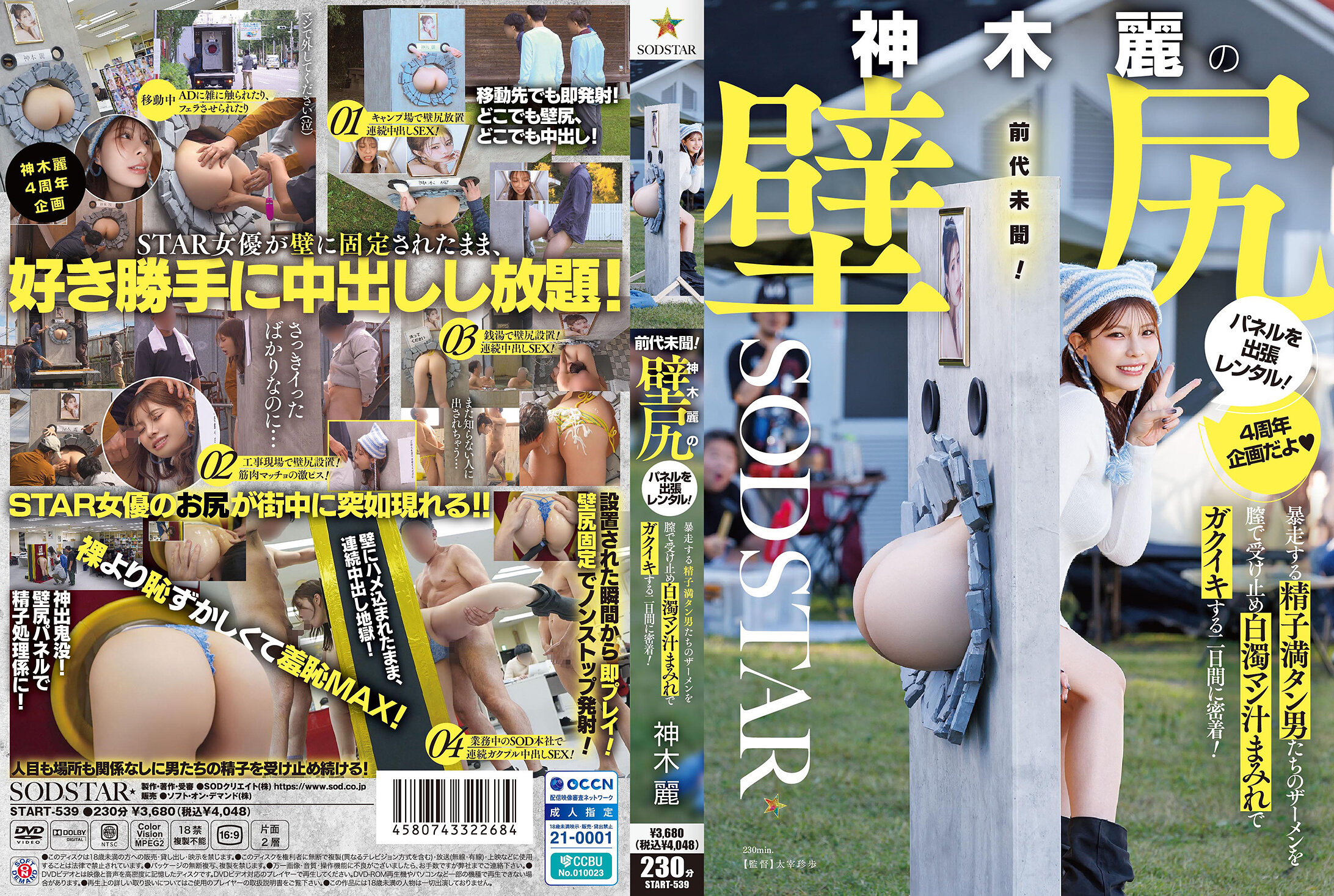 START-539 神木麗の壁尻パネルを出張レンタル！暴走する精子満タン男たちのザーメンを膣で受け止め白濁マン汁